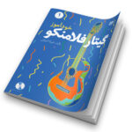 خودآموز گیتار فلامنکو جلد 1