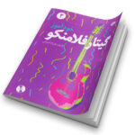 خودآموز گیتار فلامنکو جلد ۲